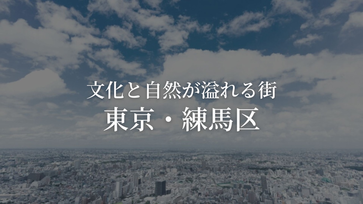 FUNDROP　14号「東京都練馬区」賃料保証×再組成のファンドイメージ