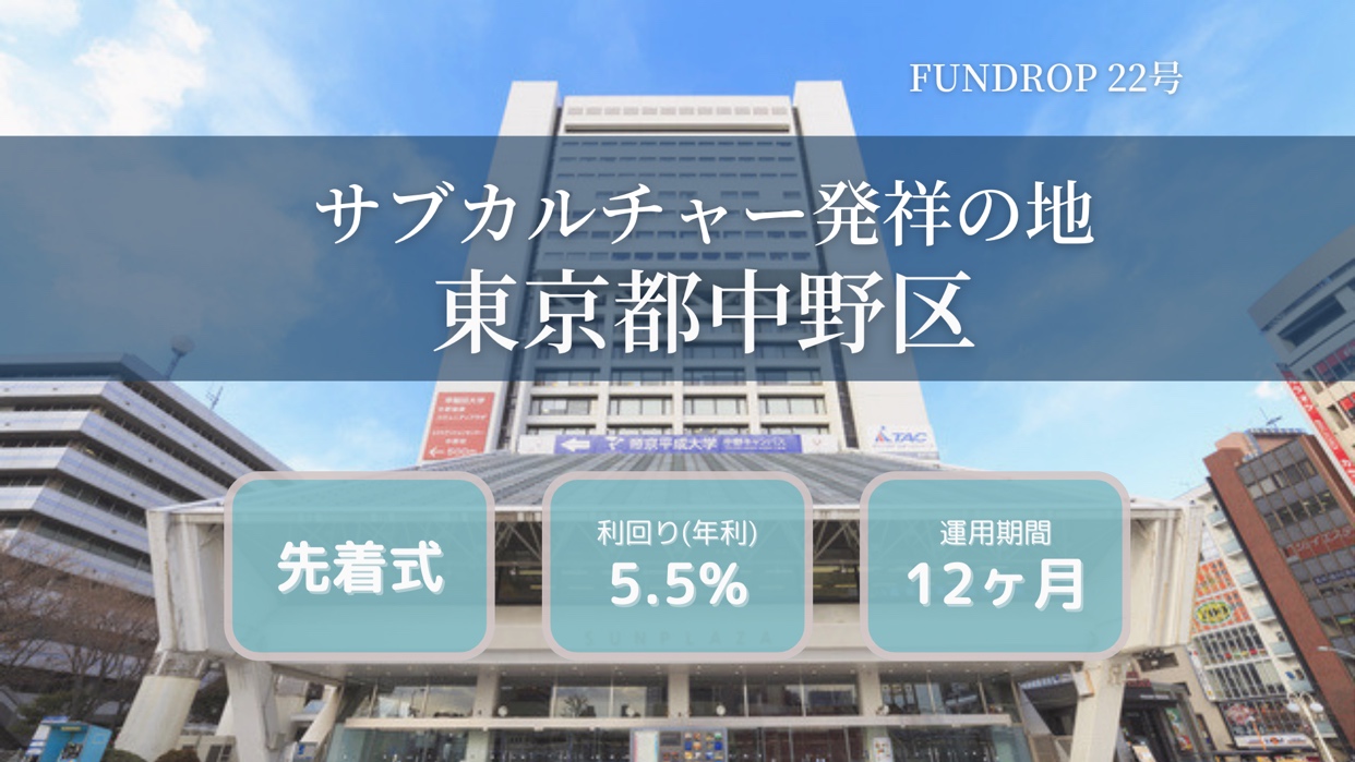 FUNDROP　22号「東京都中野区」賃料保証×インカムのファンドイメージ
