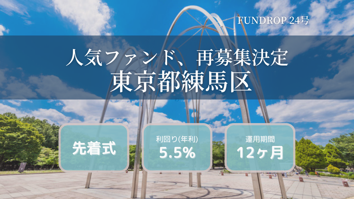 FUNDROP　24号「東京都練馬区」賃料保証×再組成のファンドイメージ