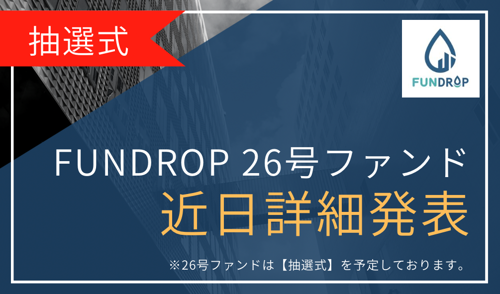 FUNDROP　26号