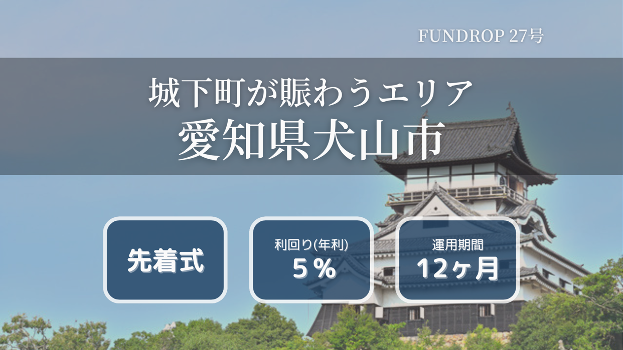 FUNDROP　27号「愛知県犬山市」賃料保証×再組成