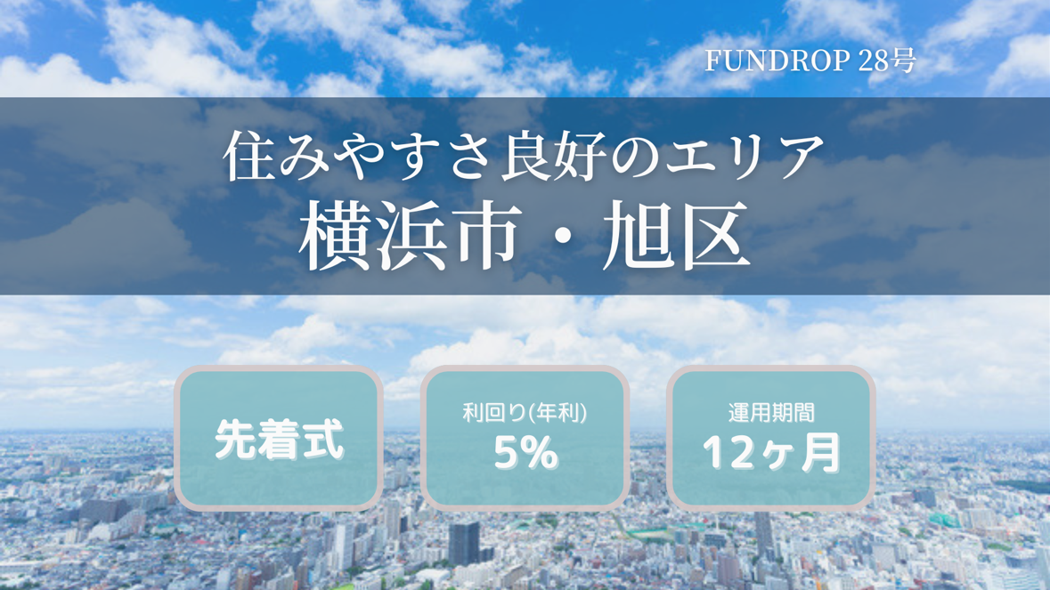 FUNDROP　28号「神奈川県横浜市」賃料保証×再組成のファンドイメージ