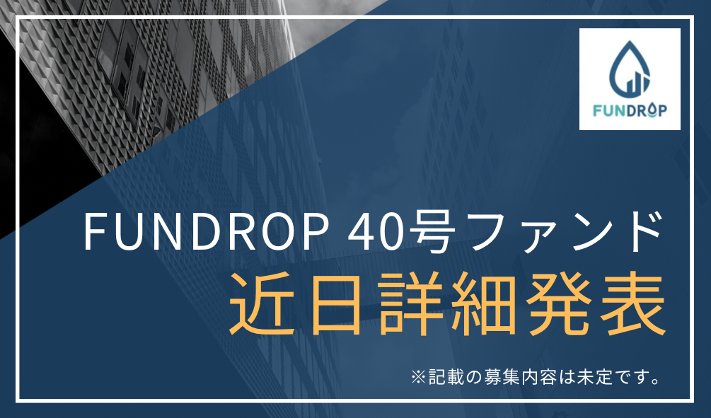 FUNDROP　40号