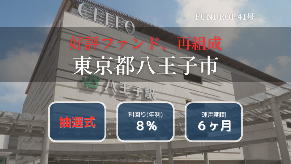 FUNDROP　41号「東京都八王子市」賃料保証×再組成