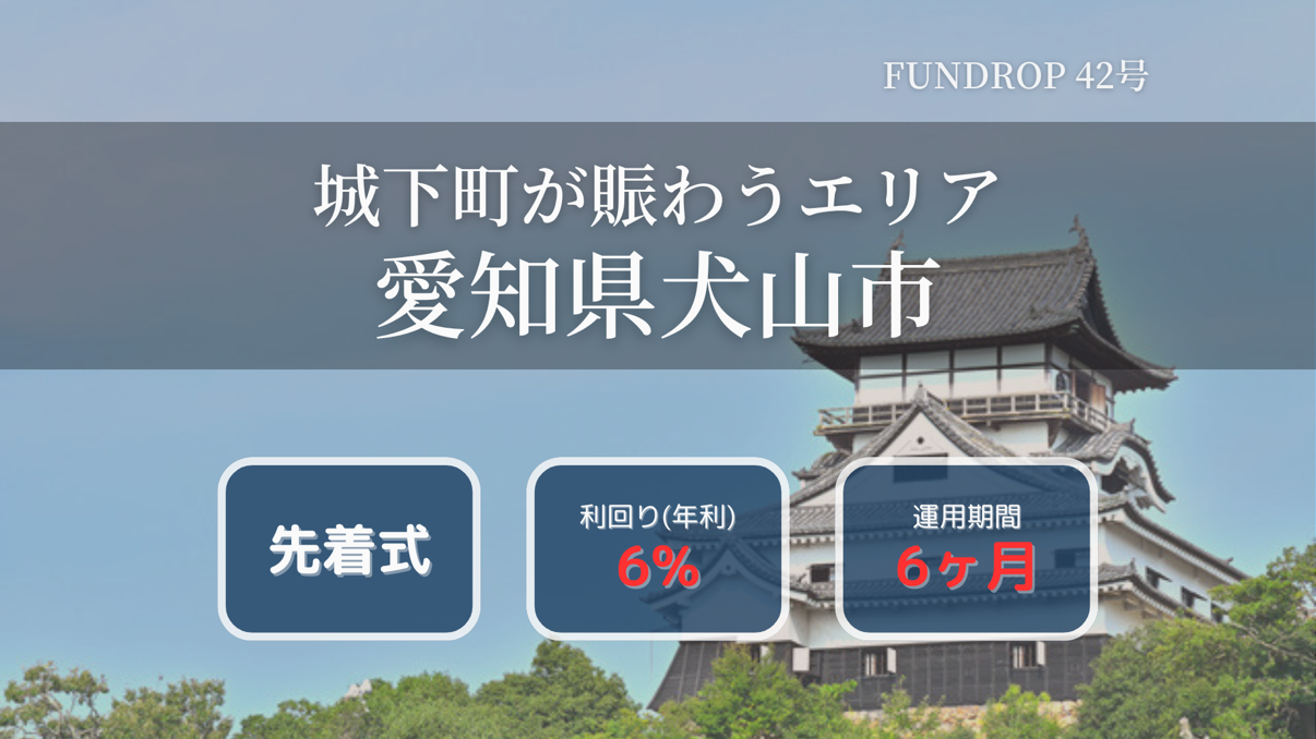 FUNDROP　42号「愛知県犬山市」賃料保証×再組成