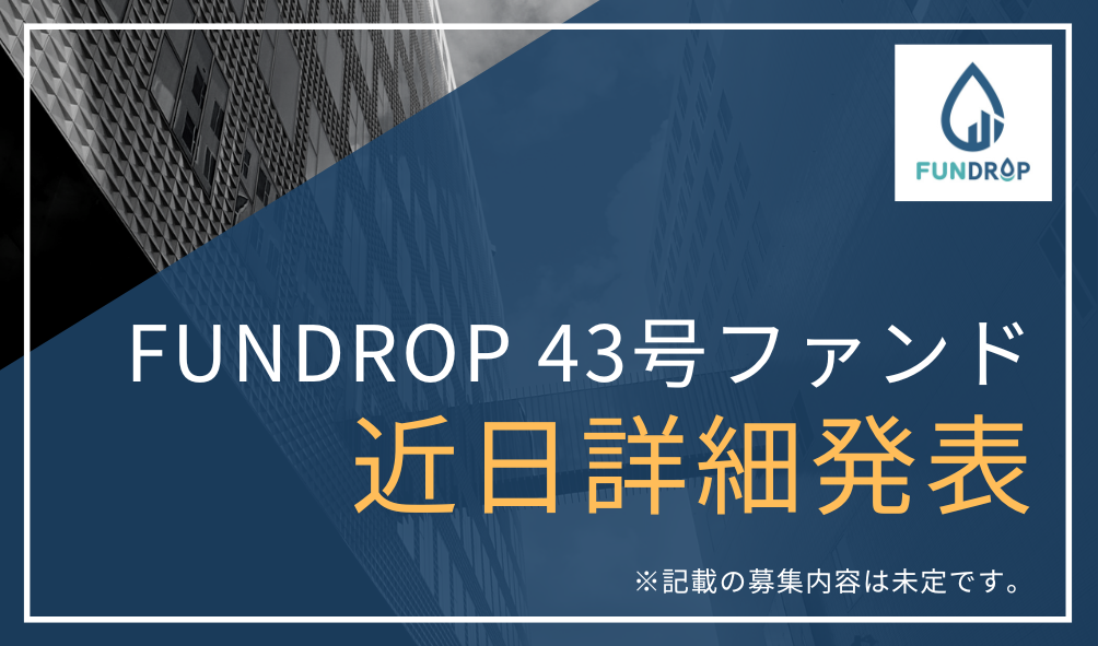 FUNDROP　43号