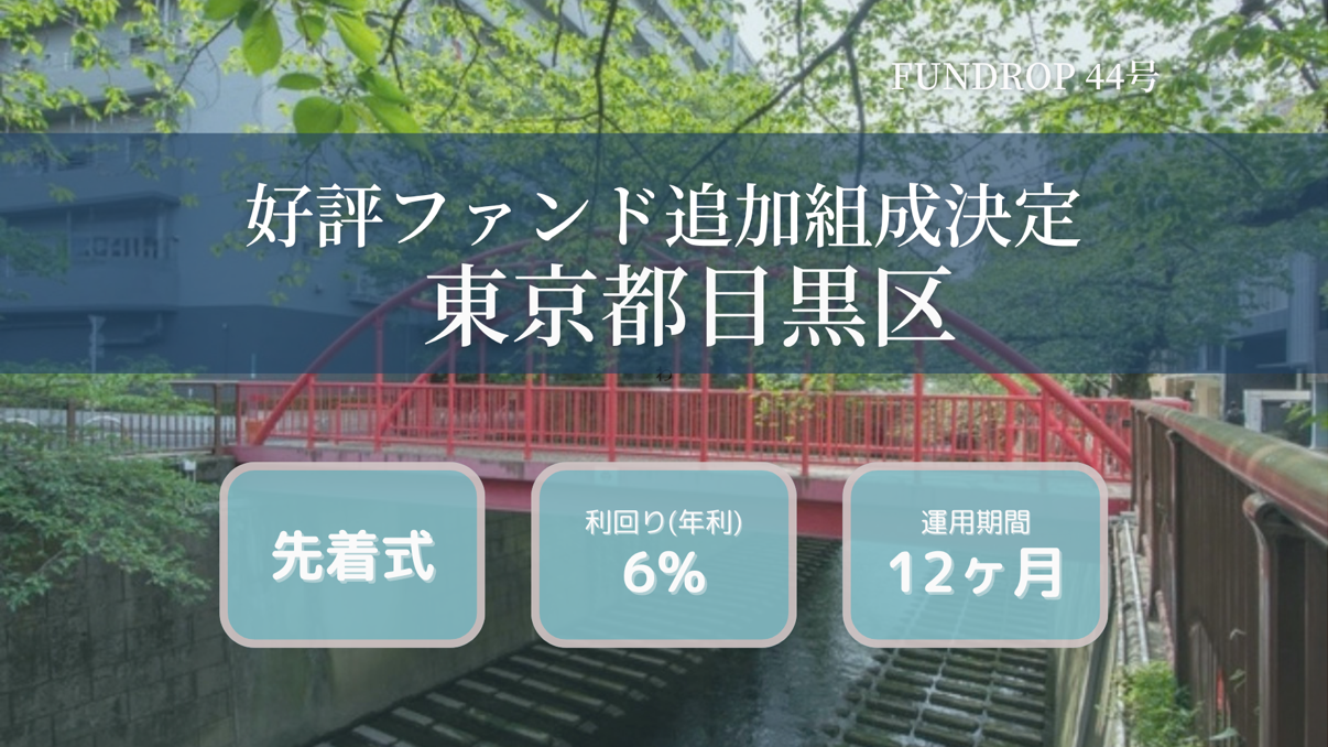 FUNDROP　44号「東京都目黒区」賃料保証×再組成